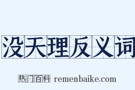 没天理反义词是什么意思的图片